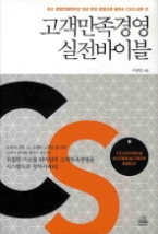 고객만족경영 실전바이블 - 최고 경영컨설턴트의 15년 현장 경험으로 말하는 CS의 모든 것